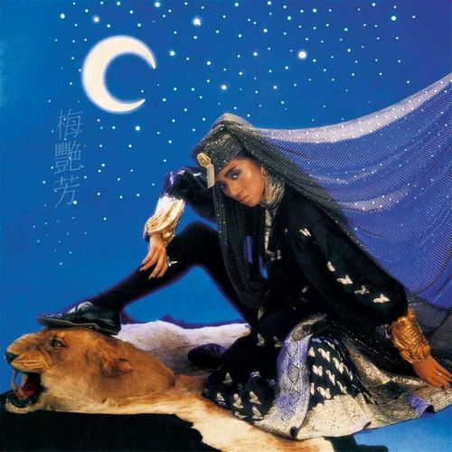 梅艳芳《妖女》