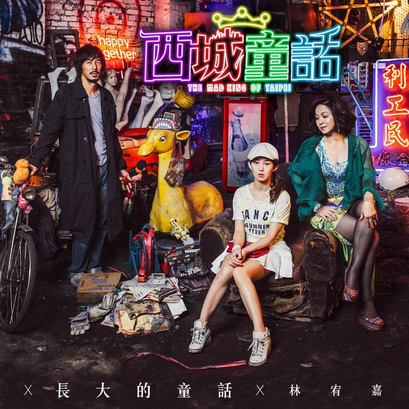 林宥嘉-《长大的童话》