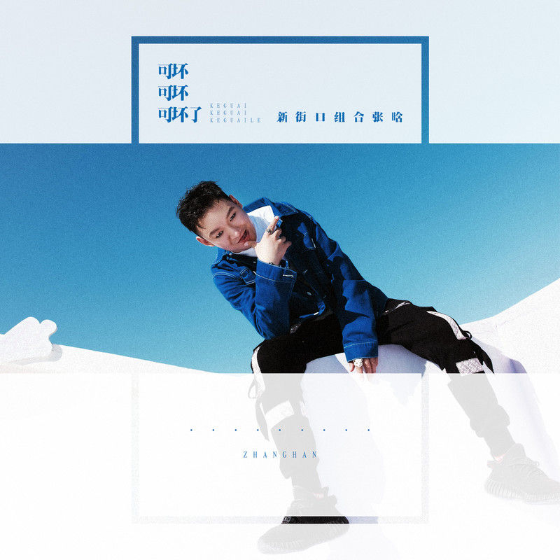 新街口组合-《可坏可坏可坏了》