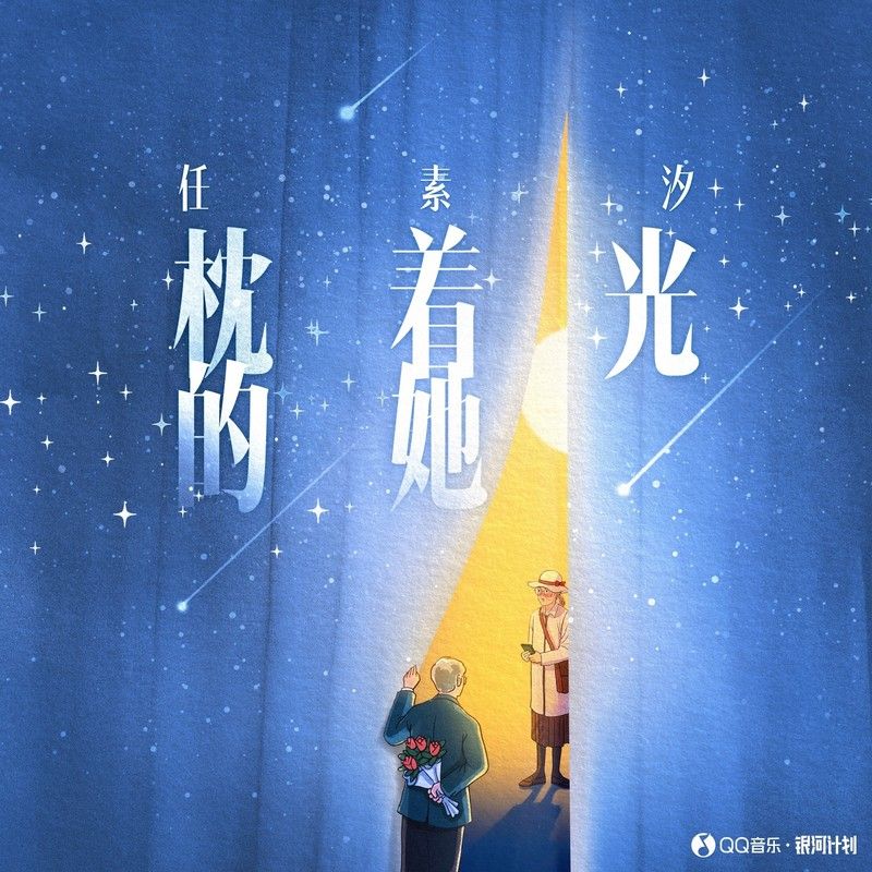 任素汐-《枕着光的她》