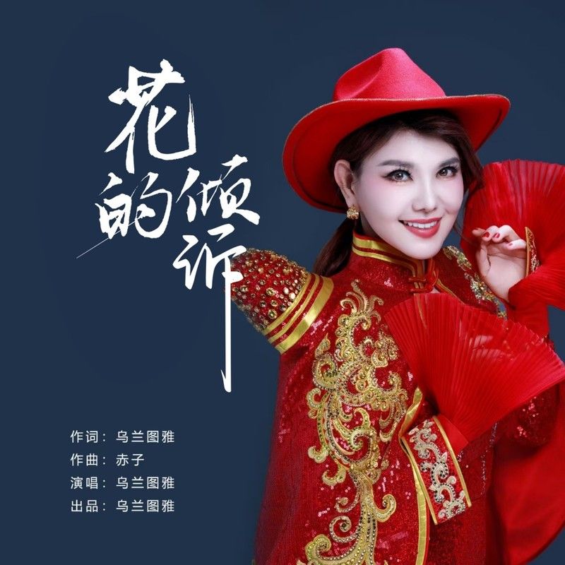 乌兰图雅-《花的倾诉》