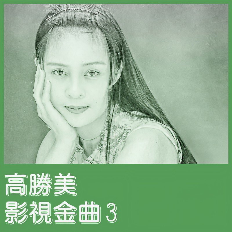 高胜美-《影视金曲3》