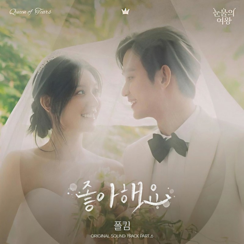 Paul Kim-《눈물의 여왕 OST Part_6 (泪之女王 OST Part_6)》