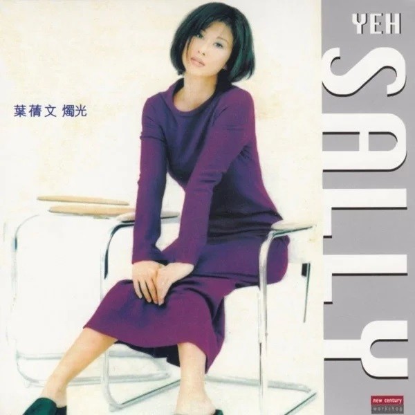 叶蒨文-《烛光》