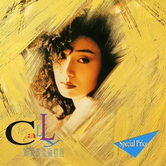 邝美云-《金曲精选》