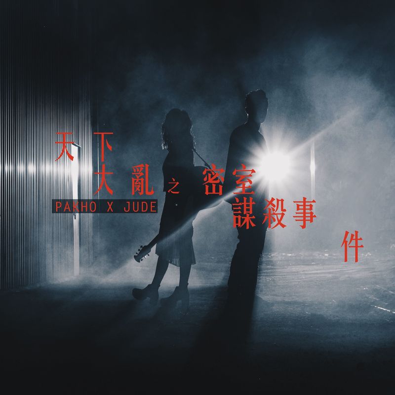 周柏豪-《天下大乱之密室__事件》