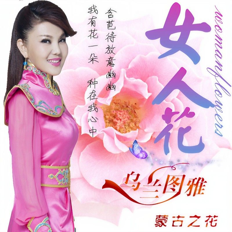 乌兰图雅-《女人花》