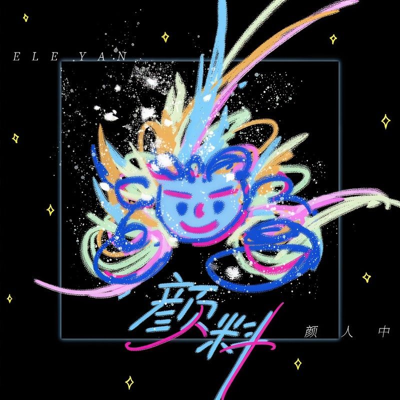 颜人中-《颜料》