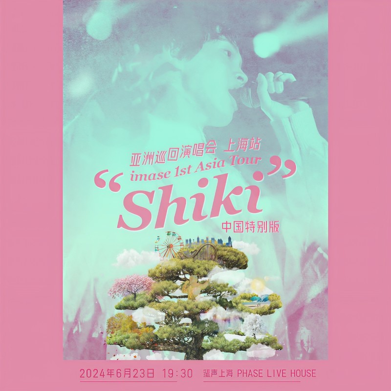 imase-《Shiki 中国巡演特别版》