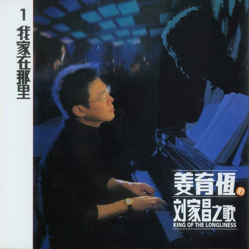 姜育恒-《姜育恒的刘家昌之歌1·我家在那里》