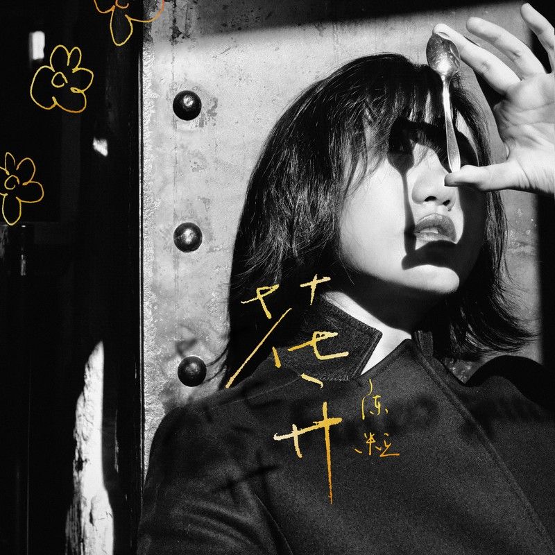 陈粒-《花开》