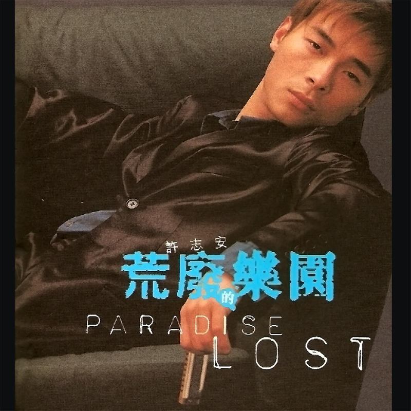 许志安-《荒废的乐园》