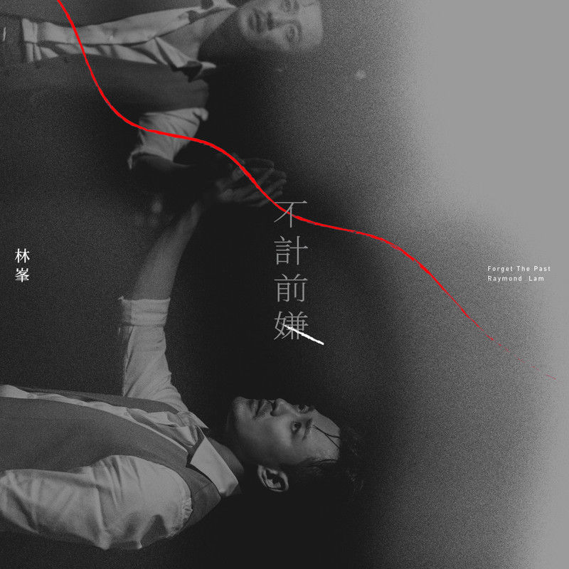 林峯-《不计前嫌》