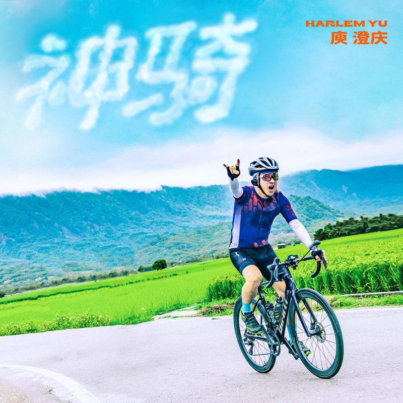 庾澄庆-《神骑》