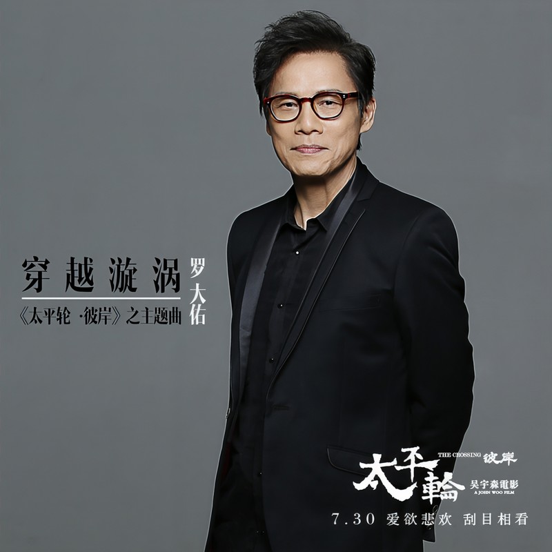 罗大佑-《穿越漩涡》