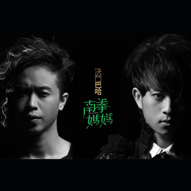 南拳妈妈-《决斗巴哈》