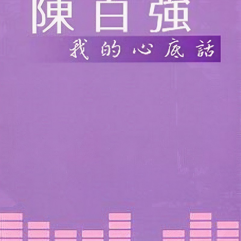 陈百强-《我的心底话 (珍藏集)》