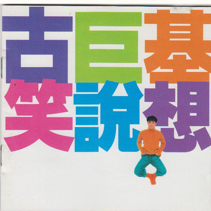 古巨基-《笑说想》