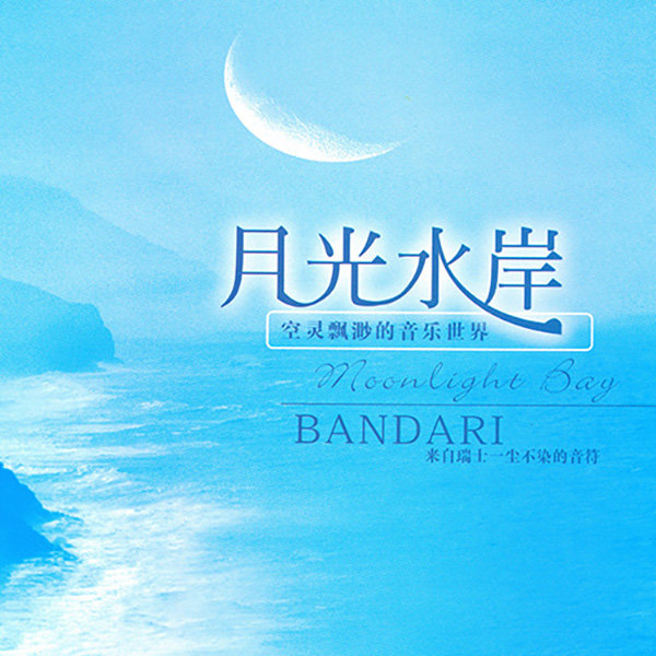 班得瑞典藏全集之10《月光水岸》