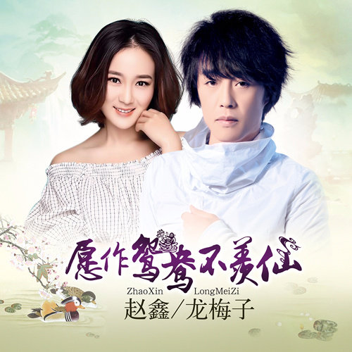 龙梅子-《愿做鸳鸯不羡仙》