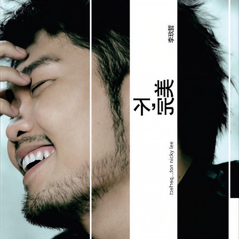 李玖哲-《不，完美》