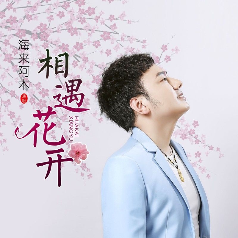 海来阿木-《相遇花开》