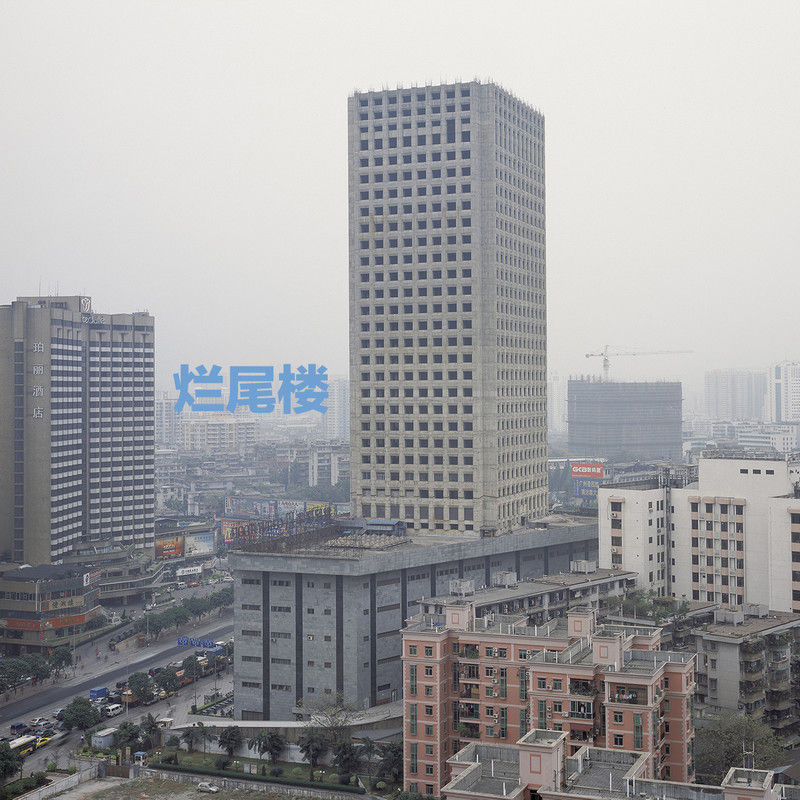 五条人-《烂尾楼》