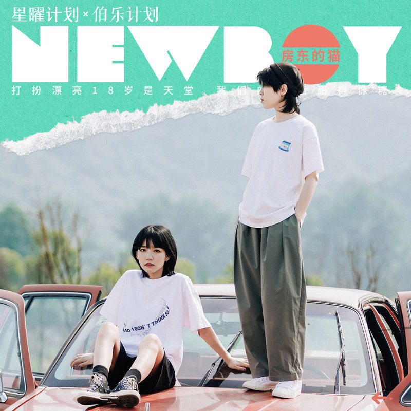 房东的猫-《New Boy》