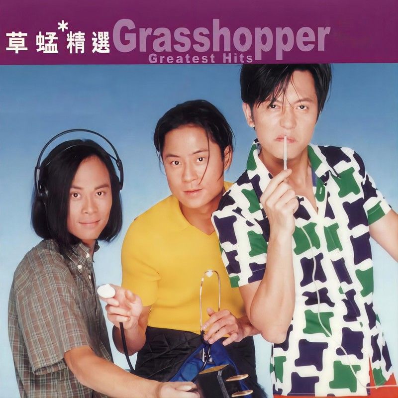 草蜢-《滚石香港黄金十年草蜢精选》