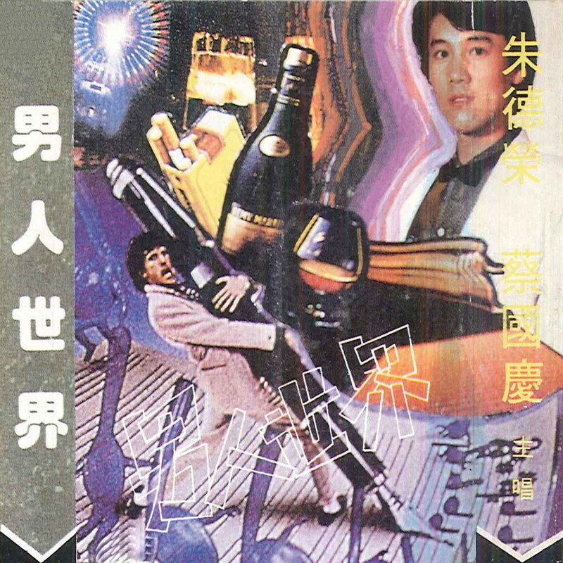 蔡国庆-《男人世界》