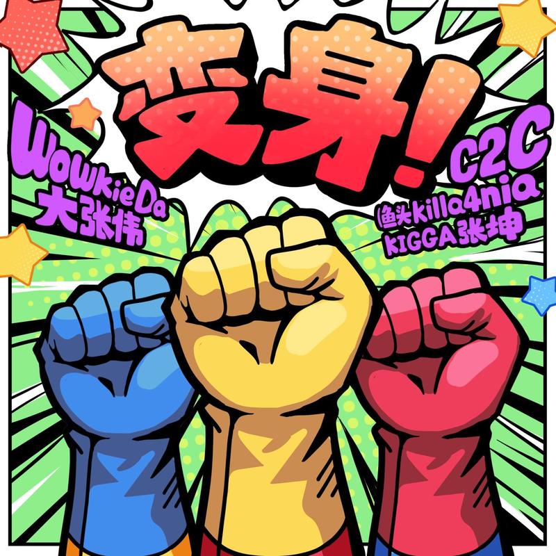 大张伟-《《变身！》大张伟Feat_C2C (Kigga&鱼头killa4nia)》