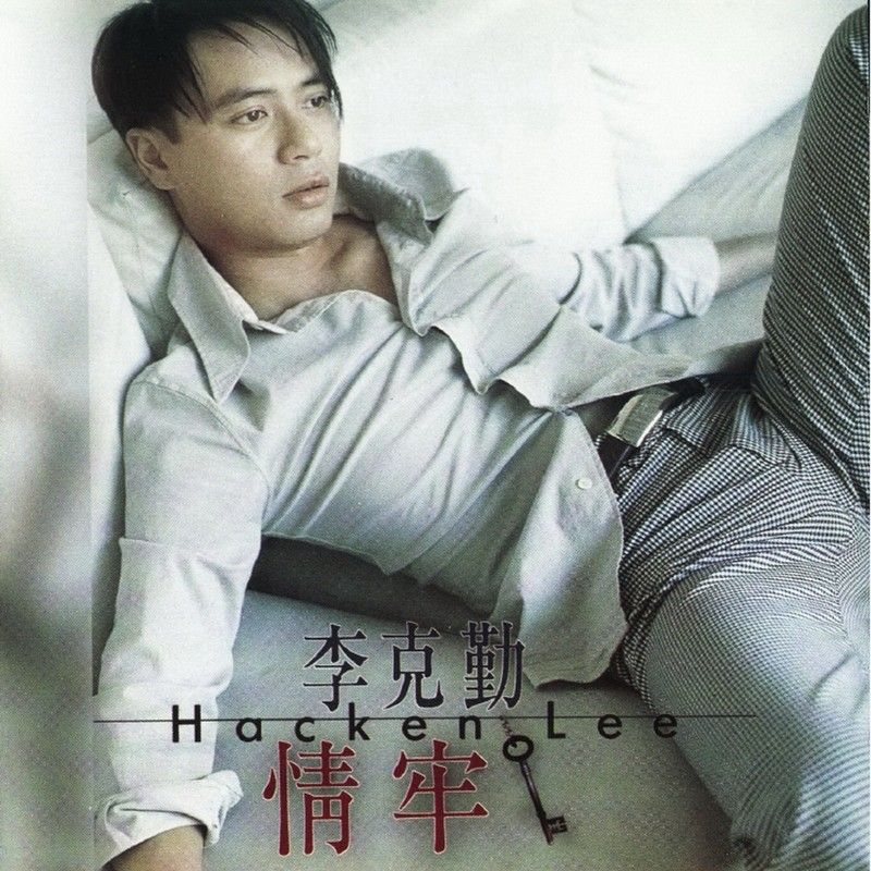 李克勤-《情牢》