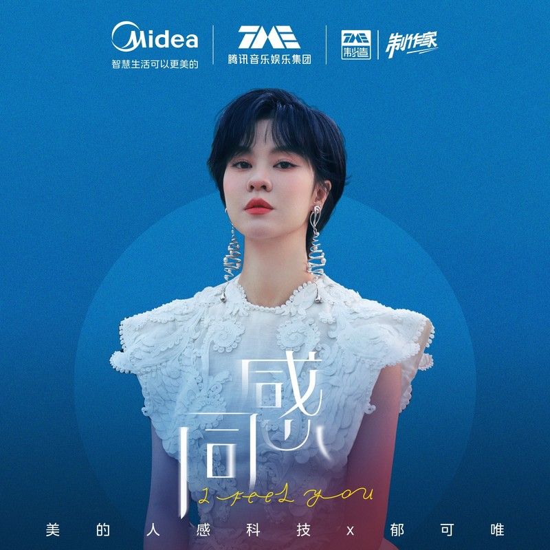 郁可唯-《同感 (倾听版)》