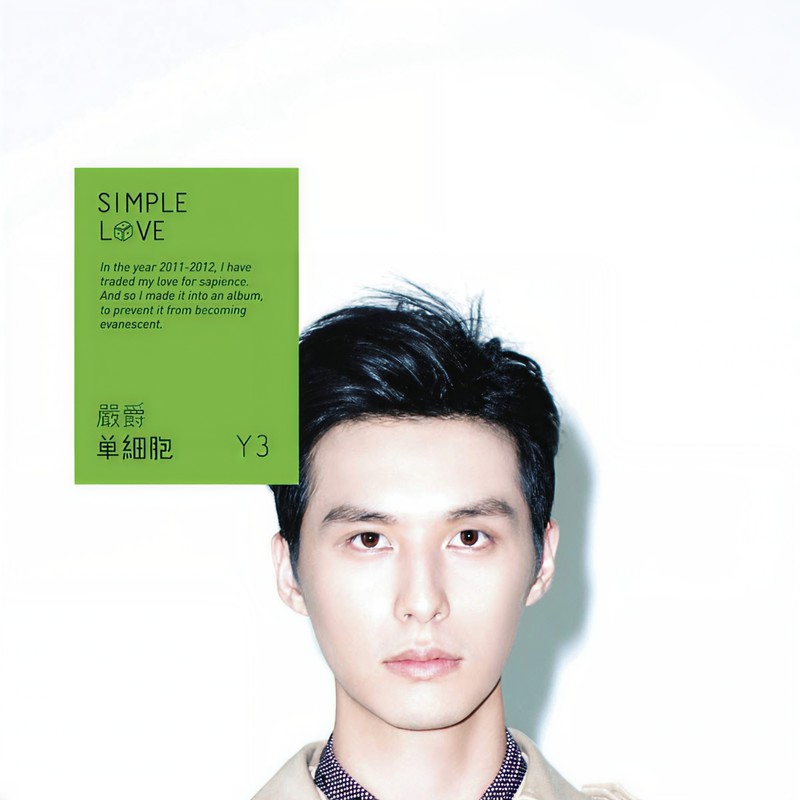 严爵-《单细胞》