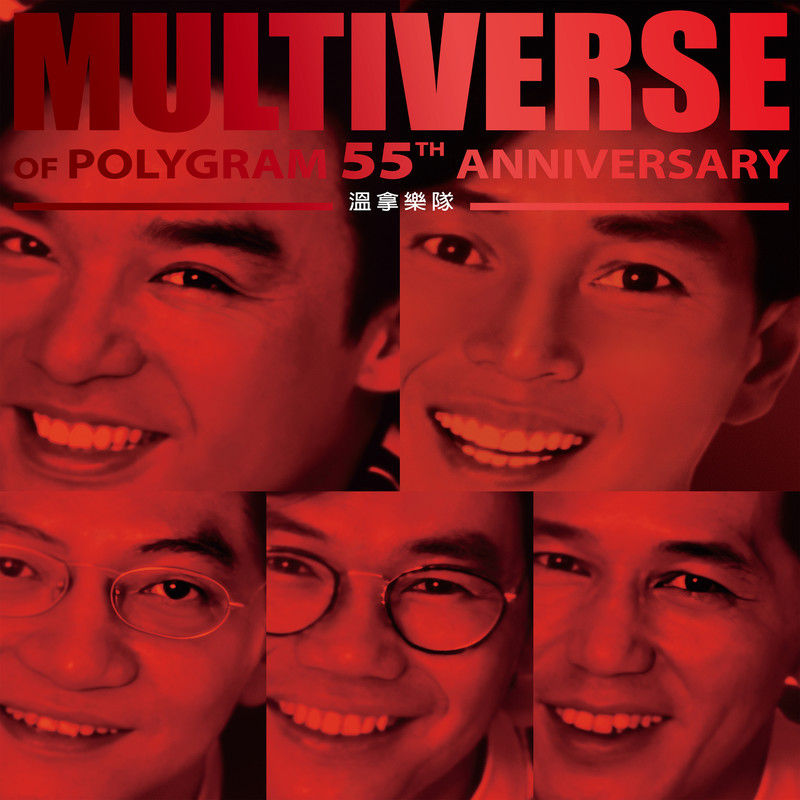 温拿乐队-《MULTIVERSE OF POLYGRAM 55TH ANNIVERSARY – 温拿》