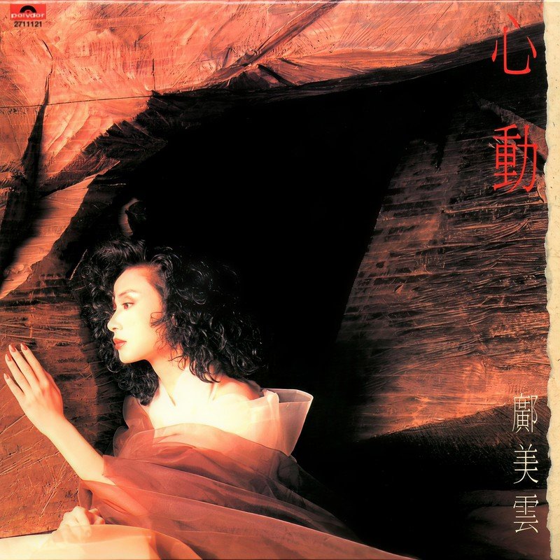 邝美云-《心动》