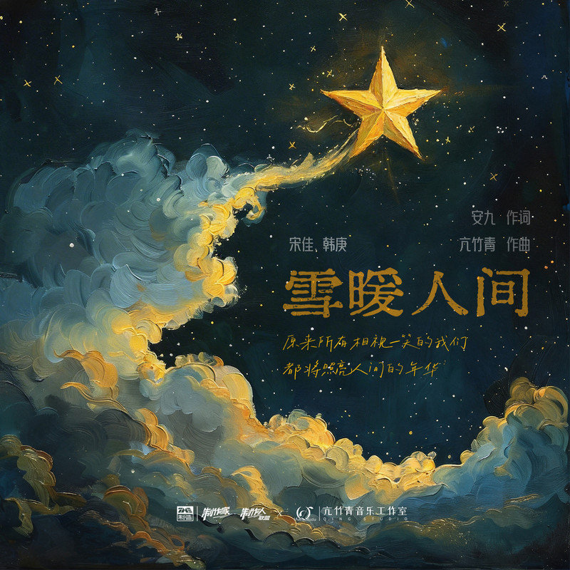 宋佳-《雪暖人间》