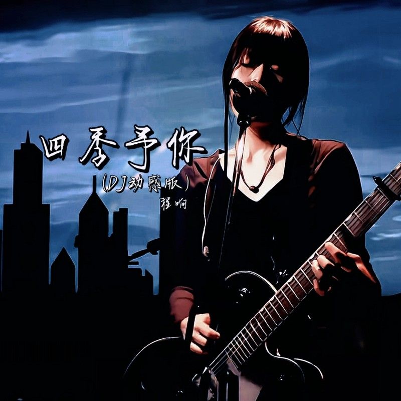 程响-《四季予你（DJ动感版）》