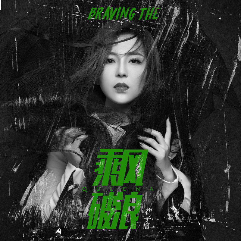 崔子格-《乘风破浪》