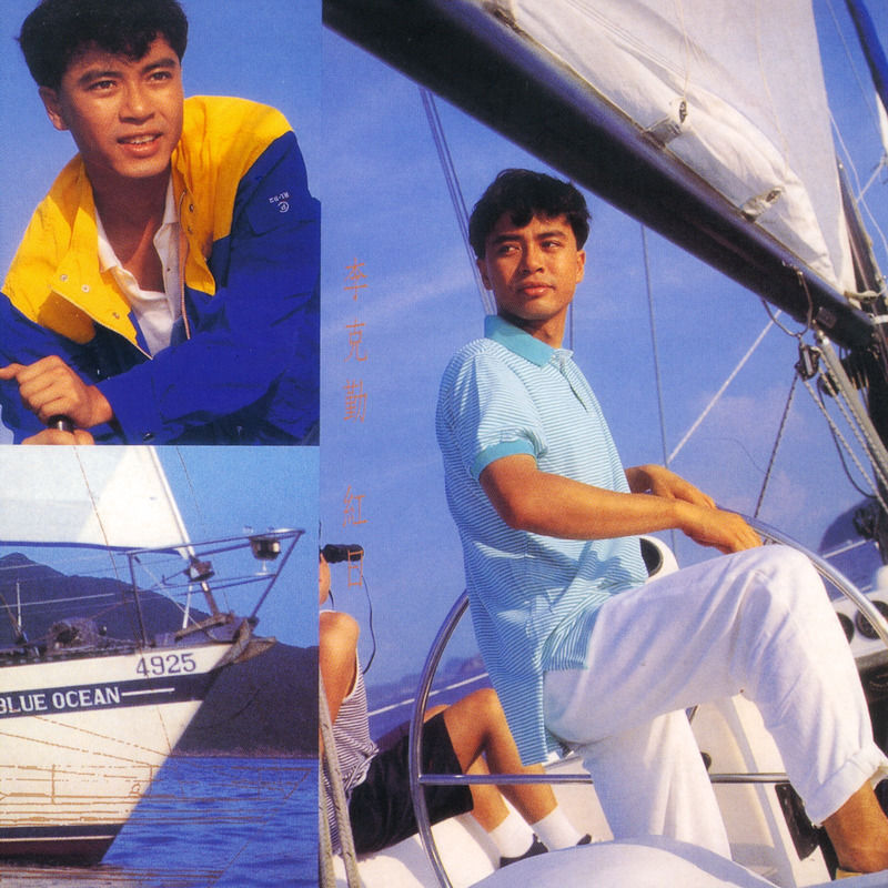 李克勤-《红日》