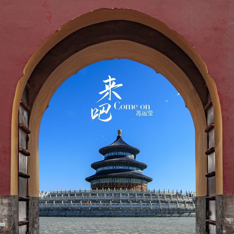 苏运莹-《来吧》