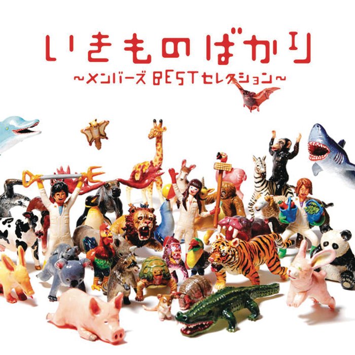 生物股长 ·《いきものばかり〜メンバーズBESTセレクション〜 (生物股长~团员精选~)》