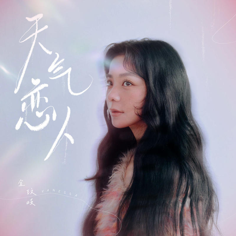 金玟岐-《天气恋人》