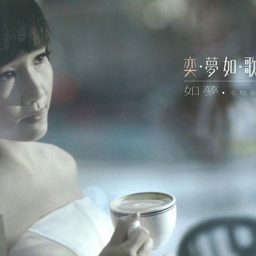 梁珈瑜《奕．梦如．歌》