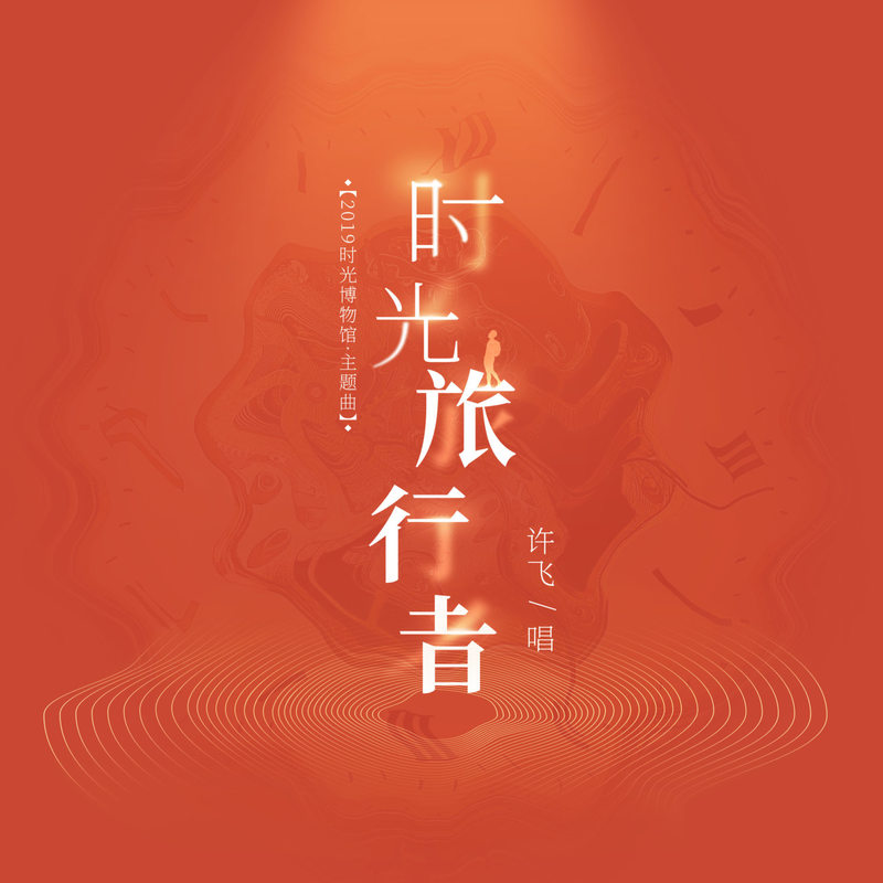 许飞-《时光旅行者》