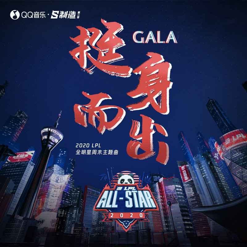GALA-《挺身而出》