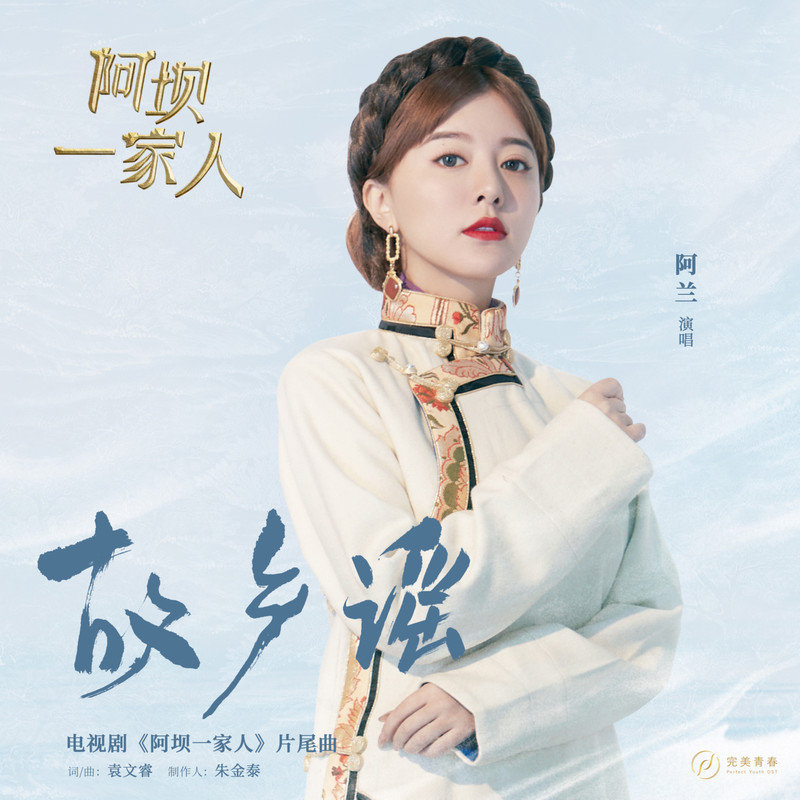 阿兰-《故乡谣》