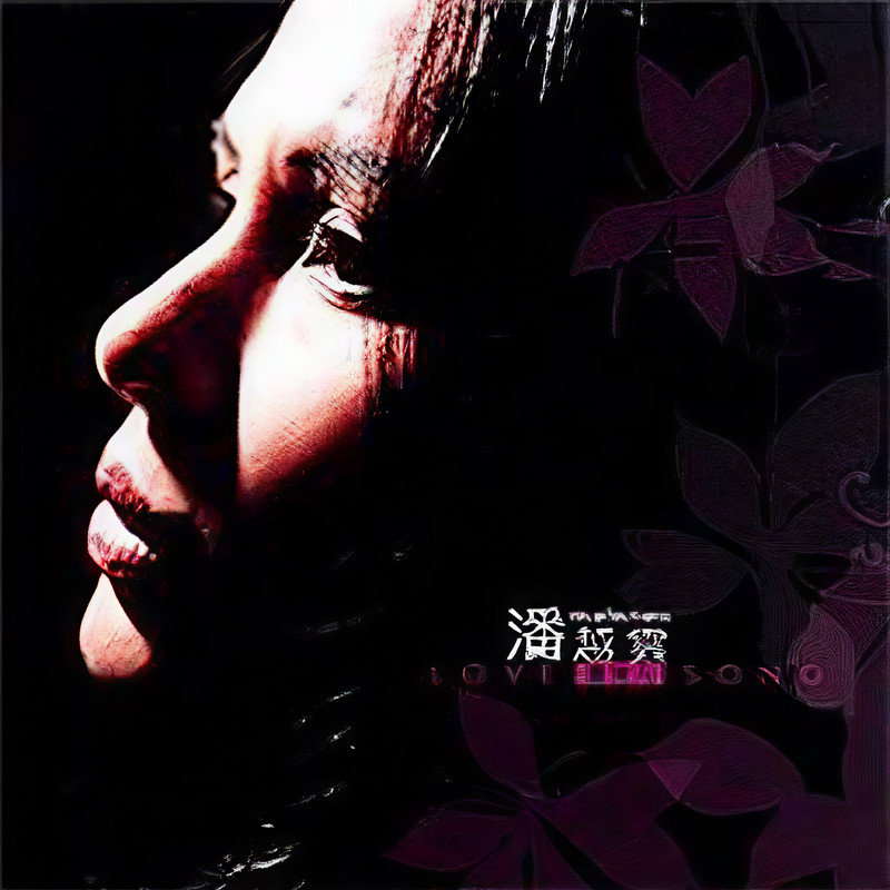 潘越云-《旧情人》