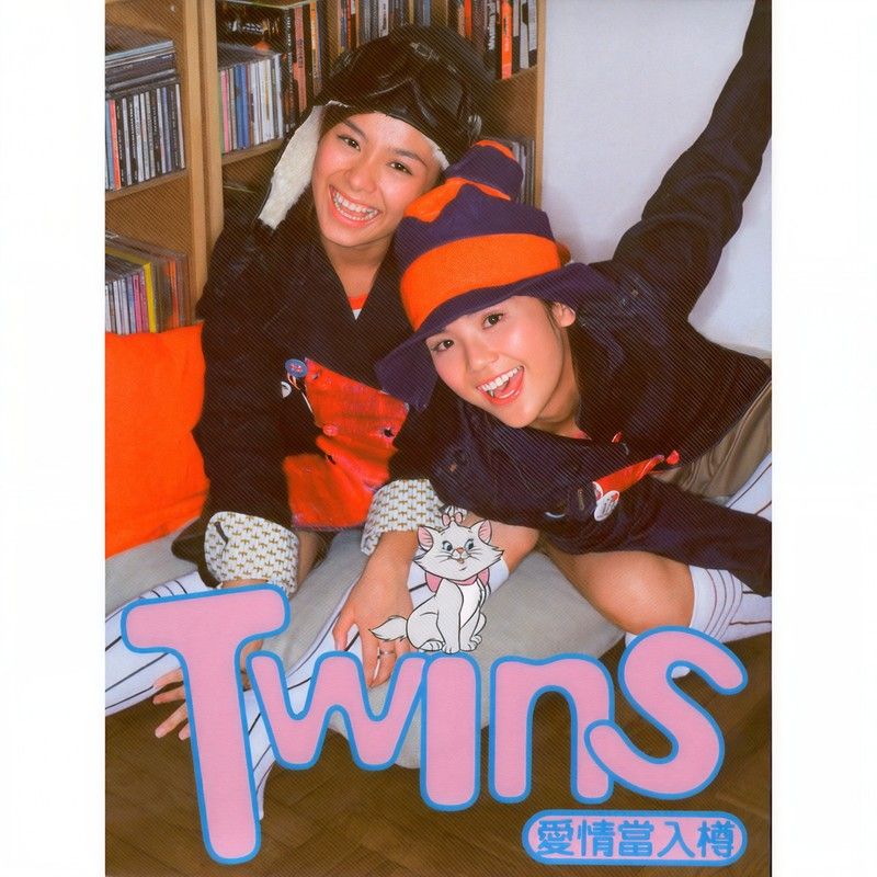 Twins-《爱情当入樽》