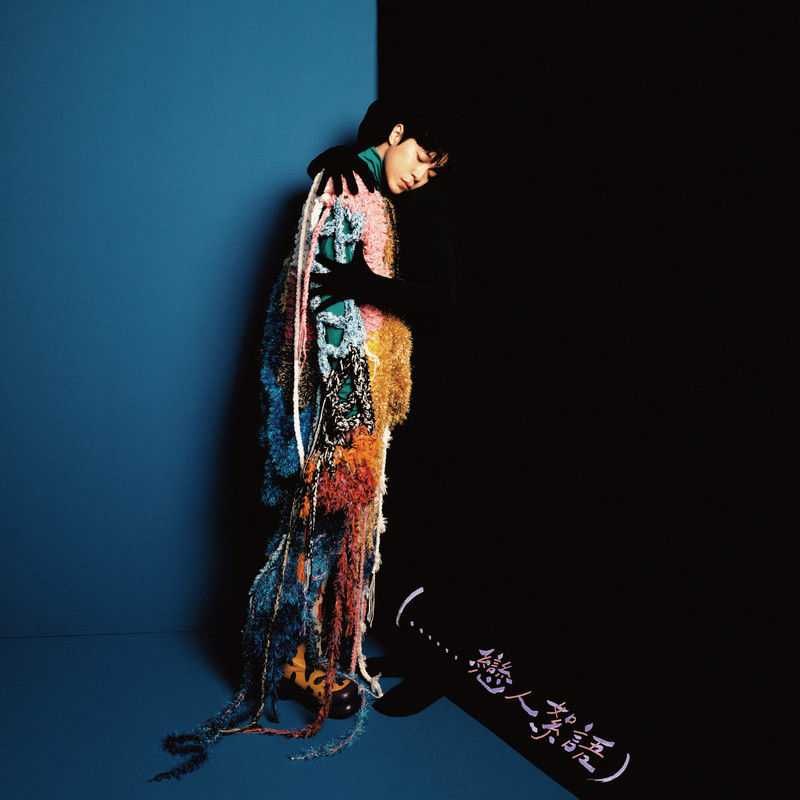 吴青峰-《（……恋人絮语）（feat.林嘉欣）》